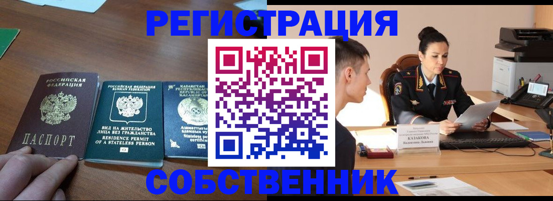 временная регистрация собственник в Тарко-Сале